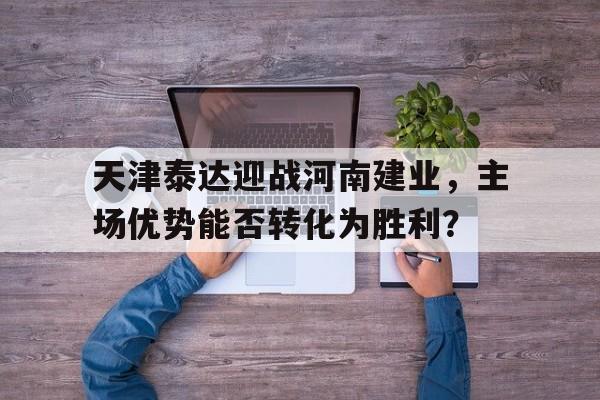 ManbetX官网-天津泰达建设怎么样