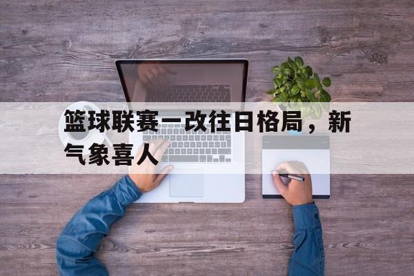 ManbetX体育-一场精彩的篮球比赛